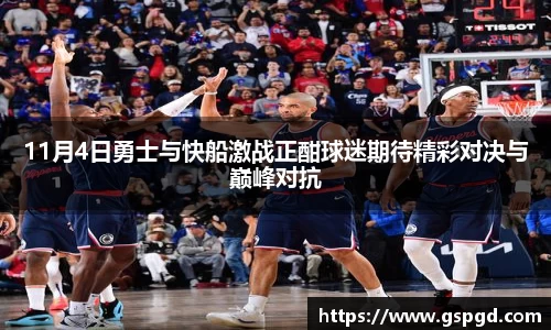 11月4日勇士与快船激战正酣球迷期待精彩对决与巅峰对抗
