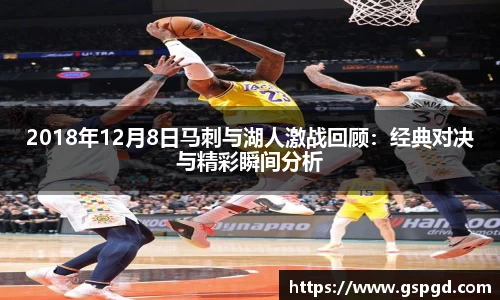 2018年12月8日马刺与湖人激战回顾：经典对决与精彩瞬间分析