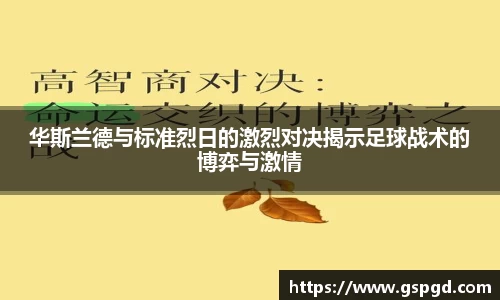 华斯兰德与标准烈日的激烈对决揭示足球战术的博弈与激情