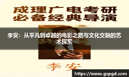 李安：从平凡到卓越的电影之路与文化交融的艺术探索
