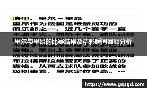 里尔与里昂的比赛结果及精彩瞬间回顾分析