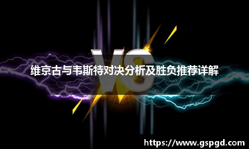 维京古与韦斯特对决分析及胜负推荐详解