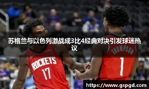 苏格兰与以色列激战成3比4经典对决引发球迷热议