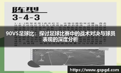 90VS足球比：探讨足球比赛中的战术对决与球员表现的深度分析