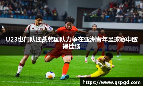 U23也门队迎战韩国队力争在亚洲青年足球赛中取得佳绩