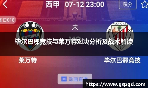 毕尔巴鄂竞技与莱万特对决分析及战术解读