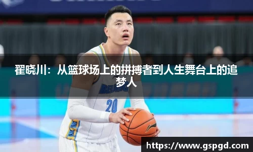 翟晓川：从篮球场上的拼搏者到人生舞台上的追梦人