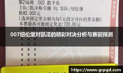 007纽伦堡对凯泽的精彩对决分析与赛前预测