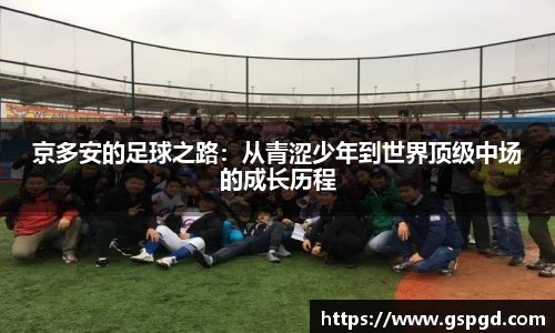 京多安的足球之路：从青涩少年到世界顶级中场的成长历程