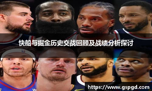 快船与掘金历史交战回顾及战绩分析探讨
