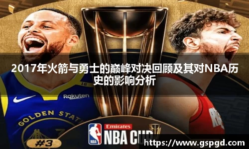 2017年火箭与勇士的巅峰对决回顾及其对NBA历史的影响分析