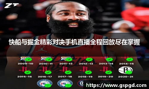 快船与掘金精彩对决手机直播全程回放尽在掌握