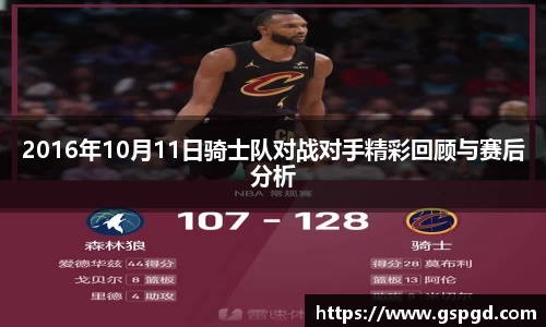 2016年10月11日骑士队对战对手精彩回顾与赛后分析