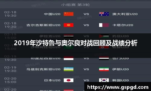 2019年沙特鲁与奥尔良对战回顾及战绩分析