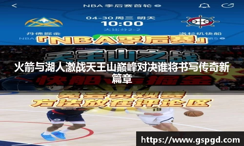 火箭与湖人激战天王山巅峰对决谁将书写传奇新篇章