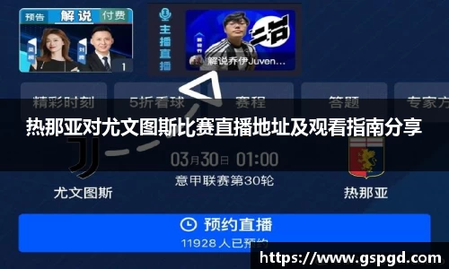 热那亚对尤文图斯比赛直播地址及观看指南分享