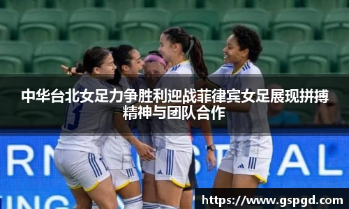 中华台北女足力争胜利迎战菲律宾女足展现拼搏精神与团队合作