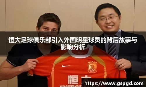 恒大足球俱乐部引入外国明星球员的背后故事与影响分析
