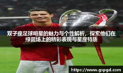 双子座足球明星的魅力与个性解析，探索他们在绿茵场上的精彩表现与星座特质
