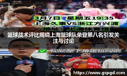 篮球战术评比揭晓上海篮球队荣登第八名引发关注与讨论