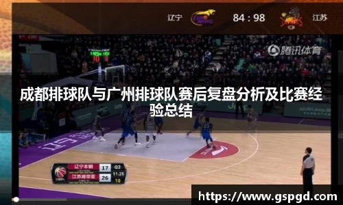 成都排球队与广州排球队赛后复盘分析及比赛经验总结