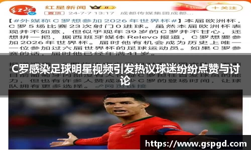 C罗感染足球明星视频引发热议球迷纷纷点赞与讨论