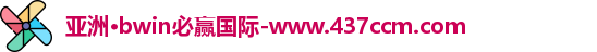 bwin必赢